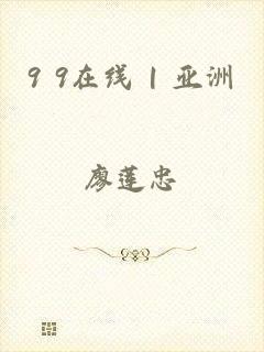 9 9在线 | 亚洲
